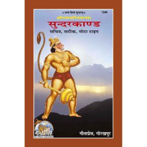 Sundarkand, Hindi Teeka Sahit, Bold Fonts