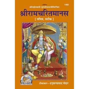 Ramcharitmanas, With Hindi Commentary, With Pictures