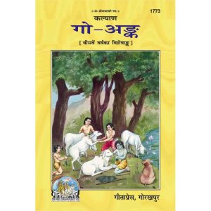 Gau Ank (गो अंक)