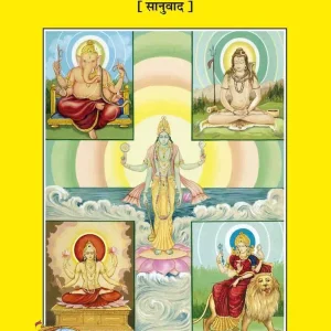 Panchdev Atharvasheersh Sangrah
