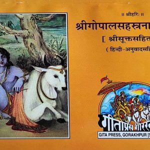 Gopal Sahastranam Stotram, With Hindi Commentary