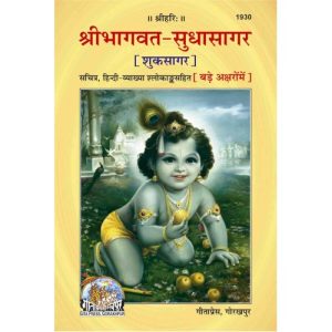 Shrimad Bhagvat Sudha Sagar, Only Hndi, Bold Letters (श्रीमद्भागवत सुधासागर, केवल हिन्दी, मोटे अक्षरों में )