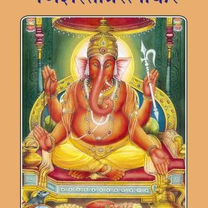 Ganesh Stotra Ratnakar