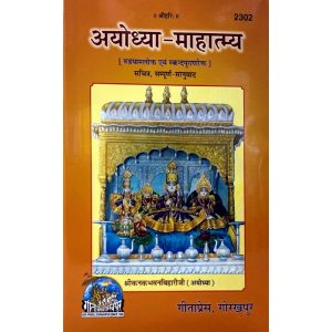 Ayodhya Mahatmya