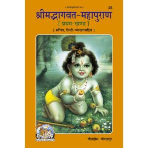 Shrimadbhagvat Mahapuran, Volume-1, With Hindi Translation