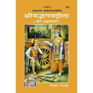 Gita, With Hindi Commentary, Bold Fonts