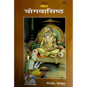 Yog-Vasishtha  संक्षिप्त योगवासिष्ठ
