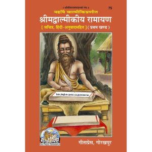 Valmikiya Ramayan, First Volume, With Hindi Translation