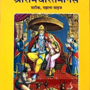 Ramcharitmanas, With Hindi Commentary, Medium Size