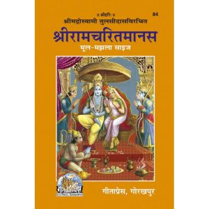 Shriramcharitmanas, Original Text, Medium Size श्रीरामचरितमानस
