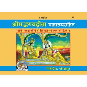Gita With Mahatmya Sanskrit and Hindi