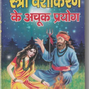 Stri Vashikaran ke achuk Prayog