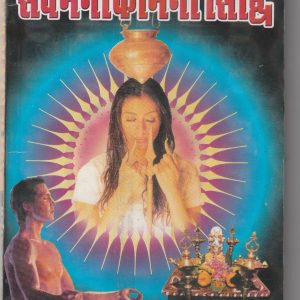 Sarva Manokamna Siddhi