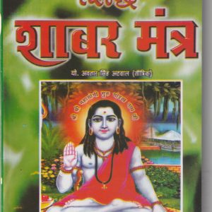 Sidh Shabar Mantra