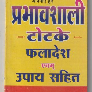 Ajamaye hue Prabhavshali Totke Fladesh Evam Upay Sahit