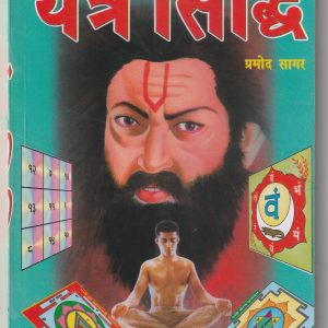 Yantra Siddhi