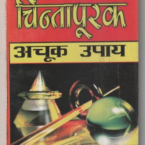 Chintapurak Achuk Upay Pramod Sagar