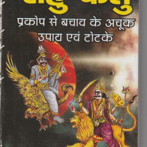 Rahu Ketu Prakop se bachav ke Achuk Upay evam Totke