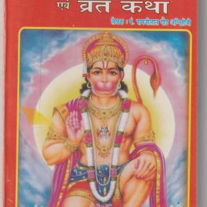 Hanuman Puja Paddhti Evam Vrat Katha