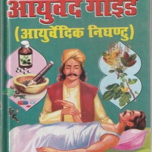 Dhanvantri krat Saral Ayurved Guide (Ayurvedic Nighantu)