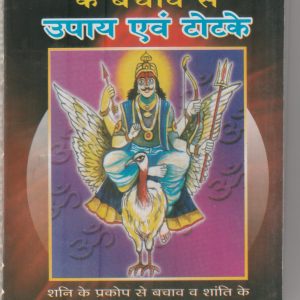 Shani ke Sadhesati evam Dhaiya ke Bachav se Upay Evam Totke