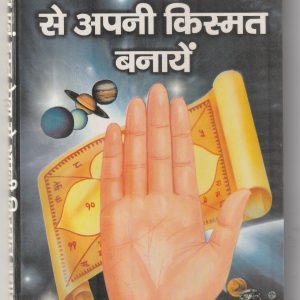 Jyotish Evam Hast Rekha Se Apni Kismat Banaye