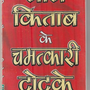 Lal kitab ke Chamatkari totke