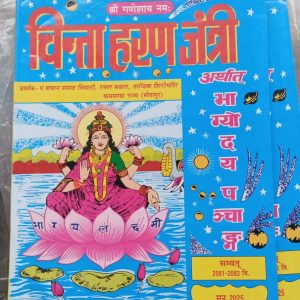 Chinta haran jantri 2025