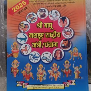 Sri Bapu Mashhoor Rashtriya Jantri Panchang