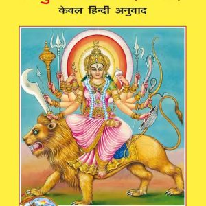 Durga Saptshati, Only Hindi code 866
