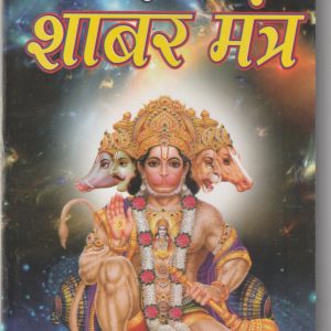 Sidh Shabar Mantra