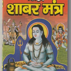 Sidh Shabar Mantra