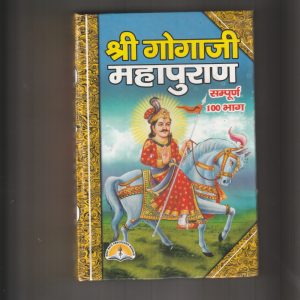 Goga Ji Mahapuran