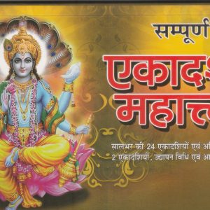 Ekadashi Mahatmay: The Divine Significance & Vrat Katha Guide