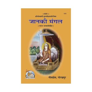 Janki Mangal (Saral Bhavarth Sahit) by Goswami Tulsidas – Gita Press Gorakhpur (Code 111)