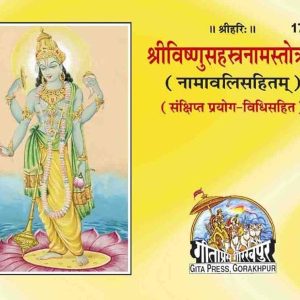 Gita Press Gorakhpur - Shri Vishnu Sahasranama Stotram (Hindi & Sanskrit)