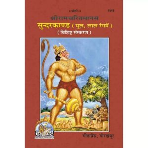 Gita Press Gorakhpur Shriramcharitmanas Sundarkand (Mool) | Code 1919 | Big Font Edition (Hindi) Red Font